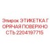 Предупреждающая этикетка Epiroc 2204197715 для маркировки горячих зон