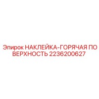 2236200627 НАКЛЕЙКА-ГОРЯЧАЯ ПОВЕРХНОСТЬ Epiroc
