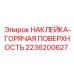 2236200627 НАКЛЕЙКА-ГОРЯЧАЯ ПОВЕРХНОСТЬ Epiroc