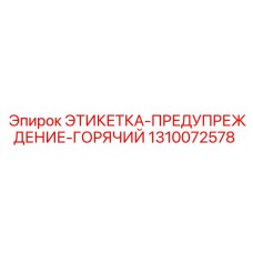 1310072578 ЭТИКЕТКА-ПРЕДУПРЕЖДЕНИЕ-ГОРЯЧИЙ Epiroc