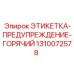 1310072578 ЭТИКЕТКА-ПРЕДУПРЕЖДЕНИЕ-ГОРЯЧИЙ Epiroc