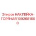 1092681600 НАКЛЕЙКА-ГОРЯЧАЯ Эпирок