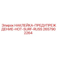 2657902264 НАКЛЕЙКА-ПРЕДУПРЕЖДЕНИЕ-HOT-SURF-RUSS Epiroc