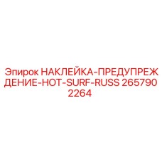 2657902264 НАКЛЕЙКА-ПРЕДУПРЕЖДЕНИЕ-HOT-SURF-RUSS Epiroc