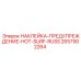 2657902264 НАКЛЕЙКА-ПРЕДУПРЕЖДЕНИЕ-HOT-SURF-RUSS Epiroc
