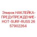 2657902264 НАКЛЕЙКА-ПРЕДУПРЕЖДЕНИЕ-HOT-SURF-RUSS Epiroc