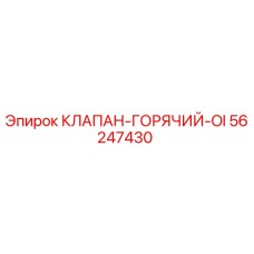 Оригинальный клапан Epiroc 56247430 для систем терморегуляции буровых станков