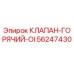 Оригинальный клапан Epiroc 56247430 для систем терморегуляции буровых станков