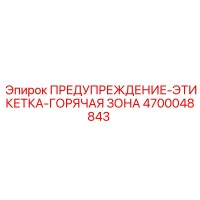 4700048843 ПРЕДУПРЕЖДЕНИЕ-ЭТИКЕТКА-ГОРЯЧАЯ ЗОНА Epiroc
