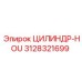 3128321699 ЦИЛИНДР-HOU Epiroc