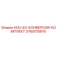 3760015819 HOU-EX-КОНВЕРСИЯ-КОМПЛЕКТ Epiroc