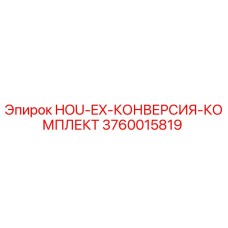 3760015819 HOU-EX-КОНВЕРСИЯ-КОМПЛЕКТ Epiroc