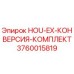 3760015819 HOU-EX-КОНВЕРСИЯ-КОМПЛЕКТ Epiroc