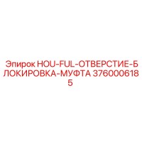 3760006185 HOU-FUL-ОТВЕРСТИЕ-БЛОКИРОВКА-МУФТА Epiroc