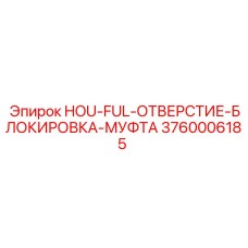 3760006185 HOU-FUL-ОТВЕРСТИЕ-БЛОКИРОВКА-МУФТА Epiroc
