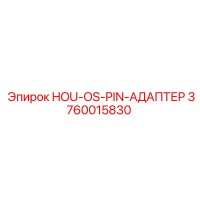3760015830 HOU-OS-PIN-АДАПТЕР Epiroc