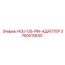 3760015830 HOU-OS-PIN-АДАПТЕР Epiroc