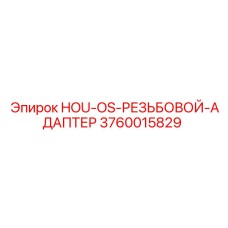 3760015829 HOU-OS-РЕЗЬБОВОЙ-АДАПТЕР Epiroc