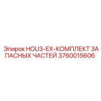3760015606 HOU3-EX-КОМПЛЕКТ ЗАПАСНЫХ ЧАСТЕЙ Epiroc