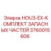 3760015606 HOU3-EX-КОМПЛЕКТ ЗАПАСНЫХ ЧАСТЕЙ Epiroc