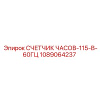 1089064237 СЧЕТЧИК ЧАСОВ-115-В-60ГЦ Epiroc