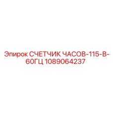 1089064237 СЧЕТЧИК ЧАСОВ-115-В-60ГЦ Epiroc