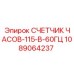 1089064237 СЧЕТЧИК ЧАСОВ-115-В-60ГЦ Epiroc