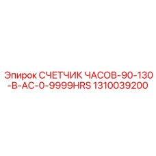 1310039200 СЧЕТЧИК ЧАСОВ-90-130-В-AC-0-9999HRS Epiroc