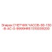 1310039200 СЧЕТЧИК ЧАСОВ-90-130-В-AC-0-9999HRS Epiroc