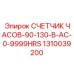 1310039200 СЧЕТЧИК ЧАСОВ-90-130-В-AC-0-9999HRS Epiroc
