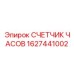Цифровой счетчик моточасов 1627441002 для техники Epiroc