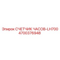 4700376948 СЧЕТЧИК ЧАСОВ-LH700 Epiroc