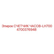 4700376948 СЧЕТЧИК ЧАСОВ-LH700 Epiroc