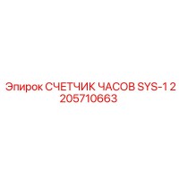 2205710663 СЧЕТЧИК ЧАСОВ SYS-1 Epiroc