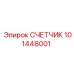 101448001 СЧЕТЧИК Epiroc