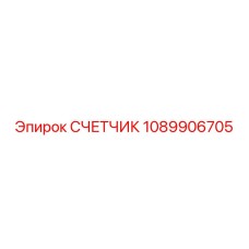 1089906705 СЧЕТЧИК Epiroc
