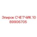 1089906705 СЧЕТЧИК Epiroc