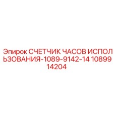 1089914204 СЧЕТЧИК ЧАСОВ ИСПОЛЬЗОВАНИЯ-1089-9142-14 Epiroc