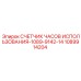 1089914204 СЧЕТЧИК ЧАСОВ ИСПОЛЬЗОВАНИЯ-1089-9142-14 Epiroc