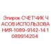 1089914204 СЧЕТЧИК ЧАСОВ ИСПОЛЬЗОВАНИЯ-1089-9142-14 Epiroc