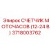Оригинальный счетчик моточасов 3718003762 производства Epiroc