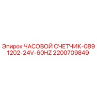 2200709849 ЧАСОВОЙ СЧЕТЧИК-0891202-24V-60HZ Epiroc