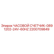 2200709849 ЧАСОВОЙ СЧЕТЧИК-0891202-24V-60HZ Epiroc