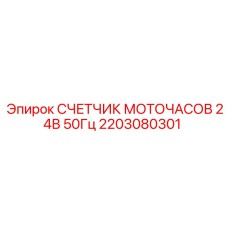2203080301 СЧЕТЧИК МОТОЧАСОВ 24В 50Гц Epiroc