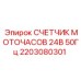 2203080301 СЧЕТЧИК МОТОЧАСОВ 24В 50Гц Epiroc