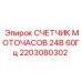 2203080302 СЧЕТЧИК МОТОЧАСОВ 24В 60Гц Epiroc