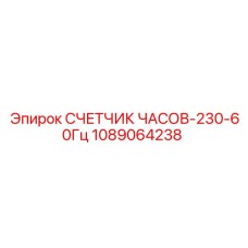 1089064238 СЧЕТЧИК ЧАСОВ-230-60Гц Epiroc