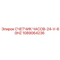1089064236 СЧЕТЧИК ЧАСОВ-24-V-60HZ Epiroc