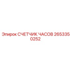 2653350252 СЧЕТЧИК ЧАСОВ Epiroc
