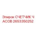Оригинальный счетчик моточасов 2653350252 производства Epiroc
